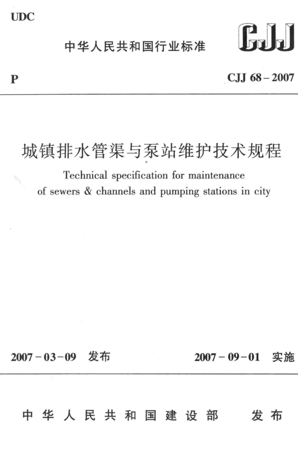 CJJ68-2007：城镇排水管渠与泵站维护技术规程.pdf_第1页