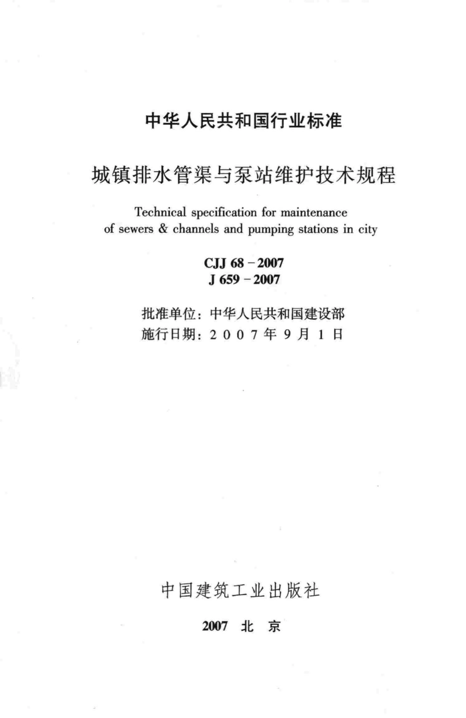 CJJ68-2007：城镇排水管渠与泵站维护技术规程.pdf_第2页