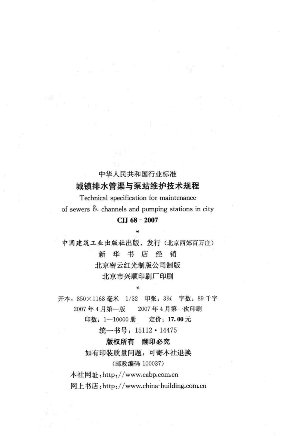 CJJ68-2007：城镇排水管渠与泵站维护技术规程.pdf_第3页
