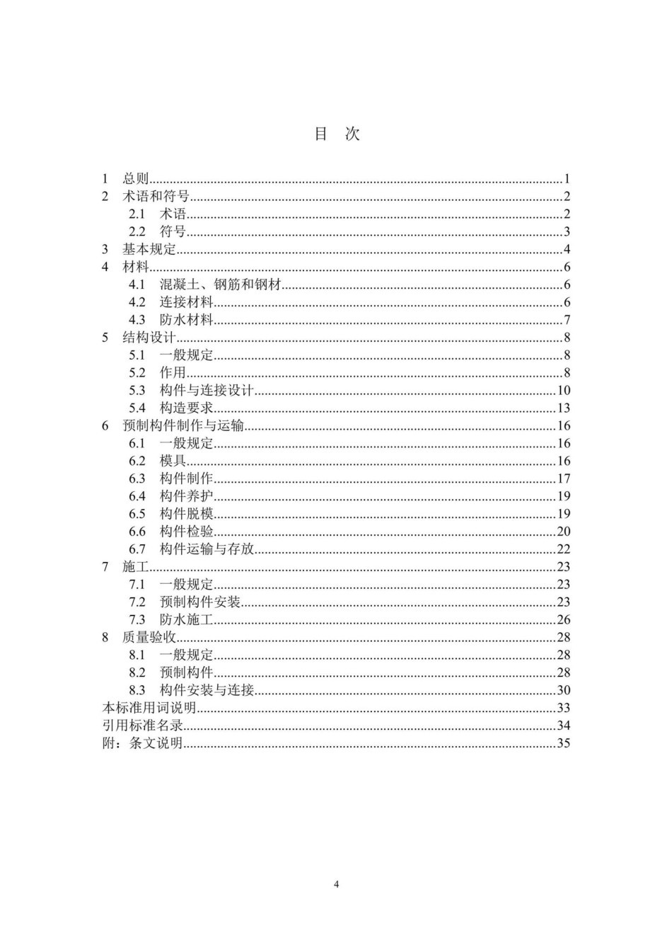 DBJ41-T255-2021：分片预制混凝土装配式综合管廊结构技术标准.pdf_第3页