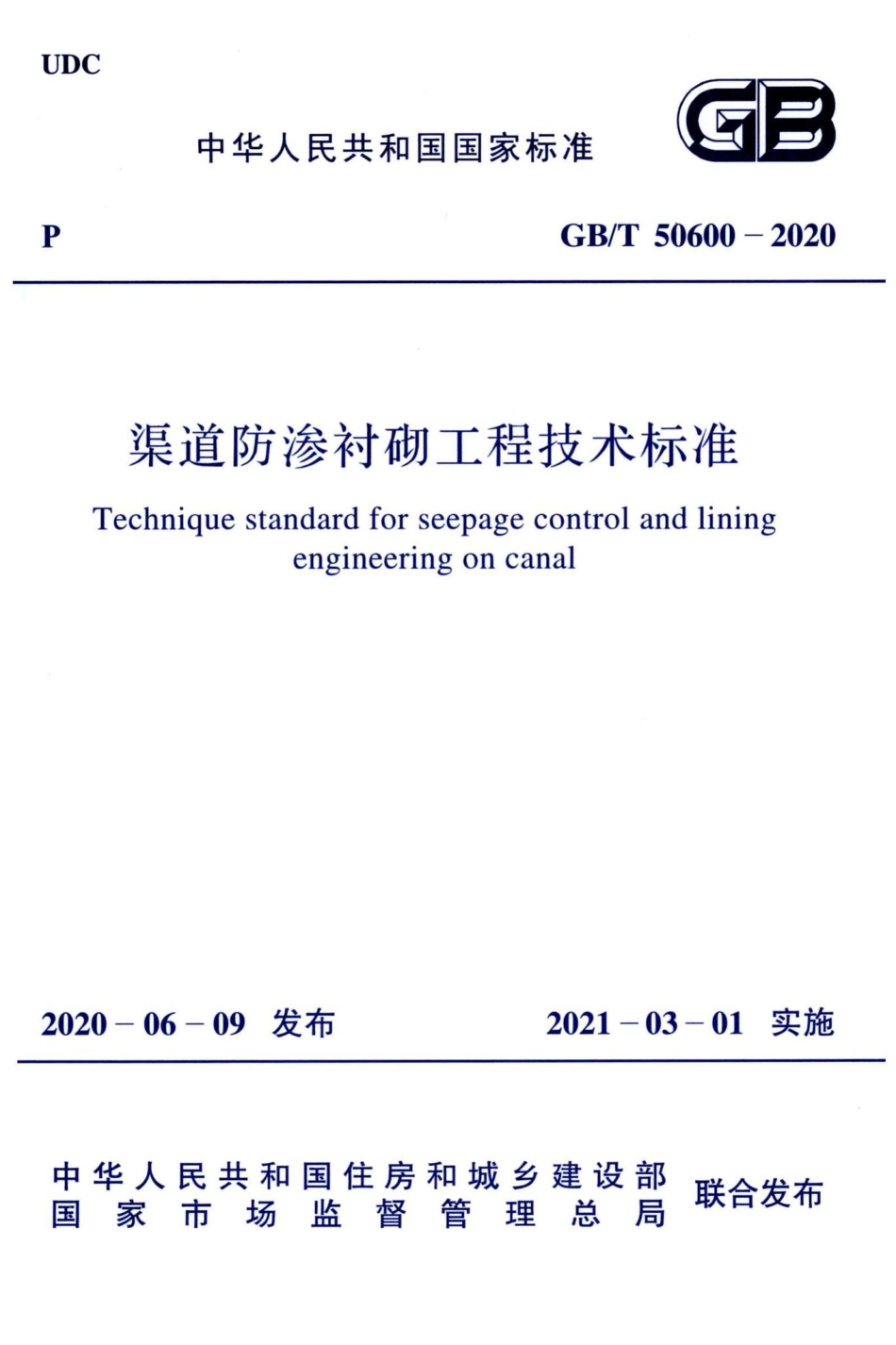 GB-T50600-2020：渠道防渗衬砌工程技术标准.pdf_第1页