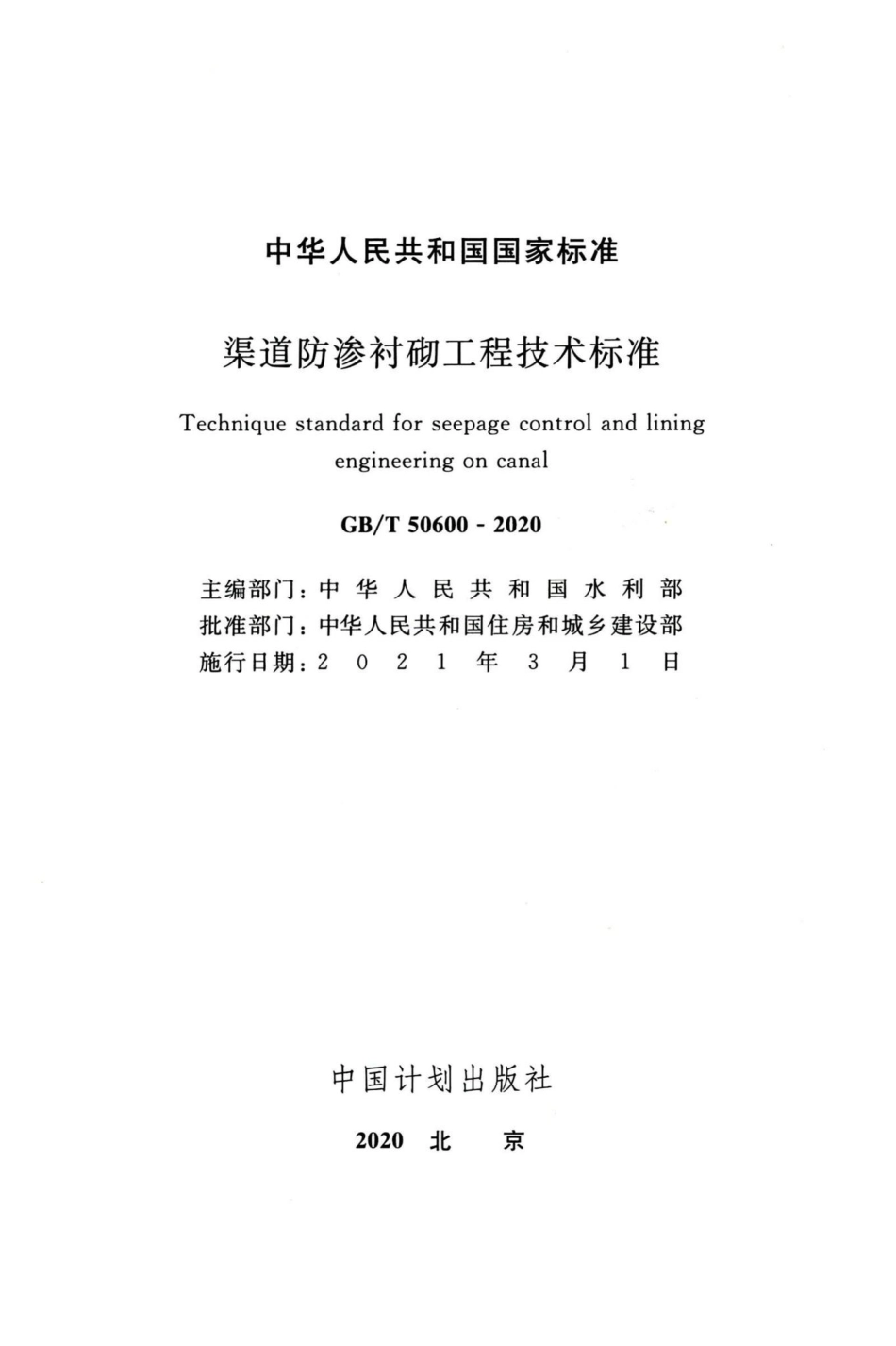 GB-T50600-2020：渠道防渗衬砌工程技术标准.pdf_第2页