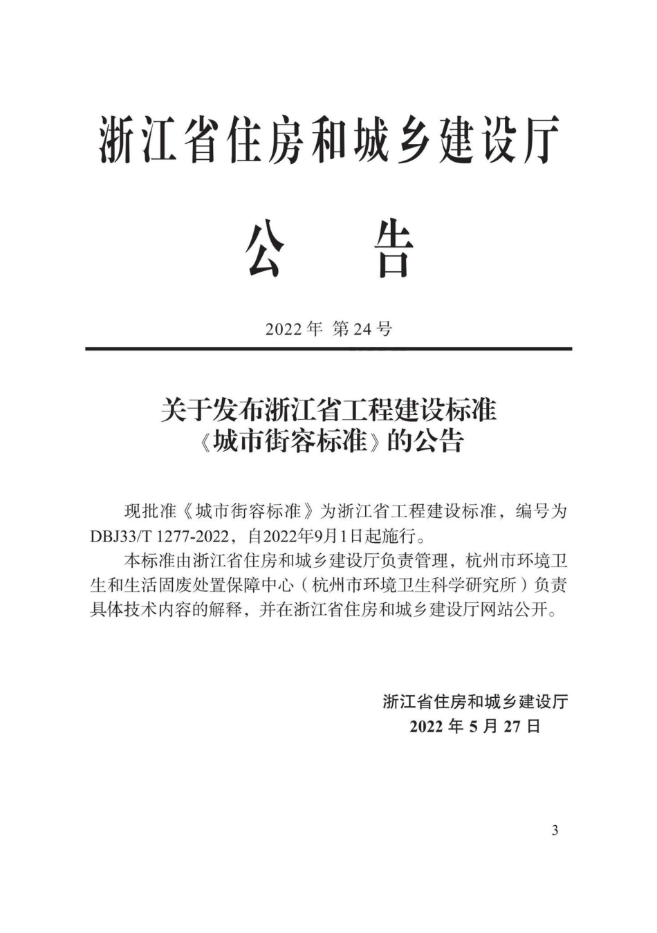 DBJ33-T1277-2022：城市街容标准.pdf_第2页