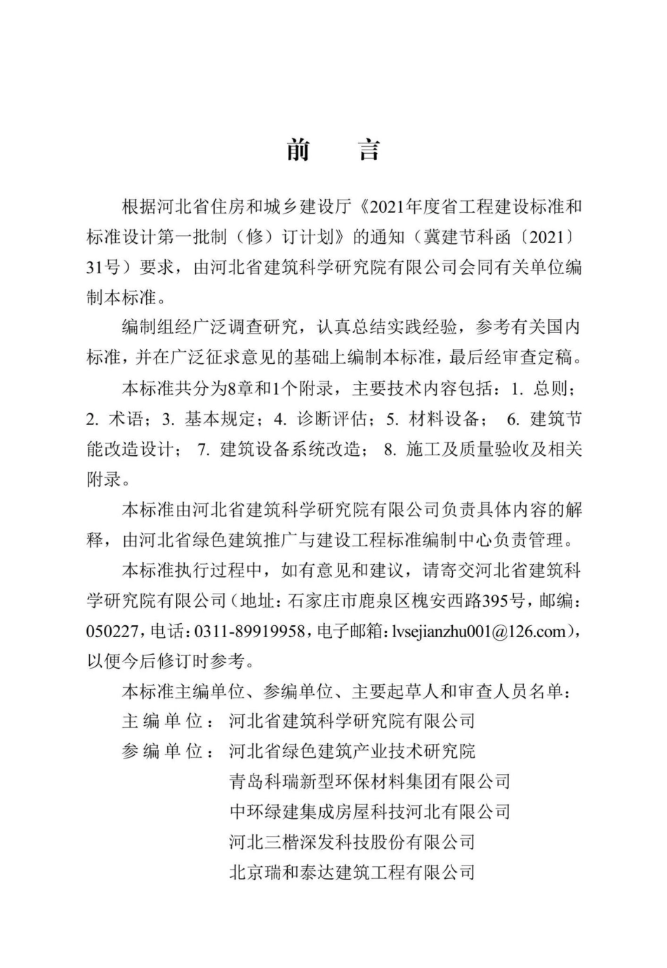 DB13(J)-T8436-2021：既有建筑超低能耗节能改造技术标准.pdf_第1页