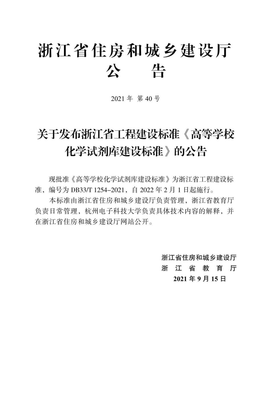 DB33-T1254-202：高等学校化学试剂库建设标准.pdf_第2页