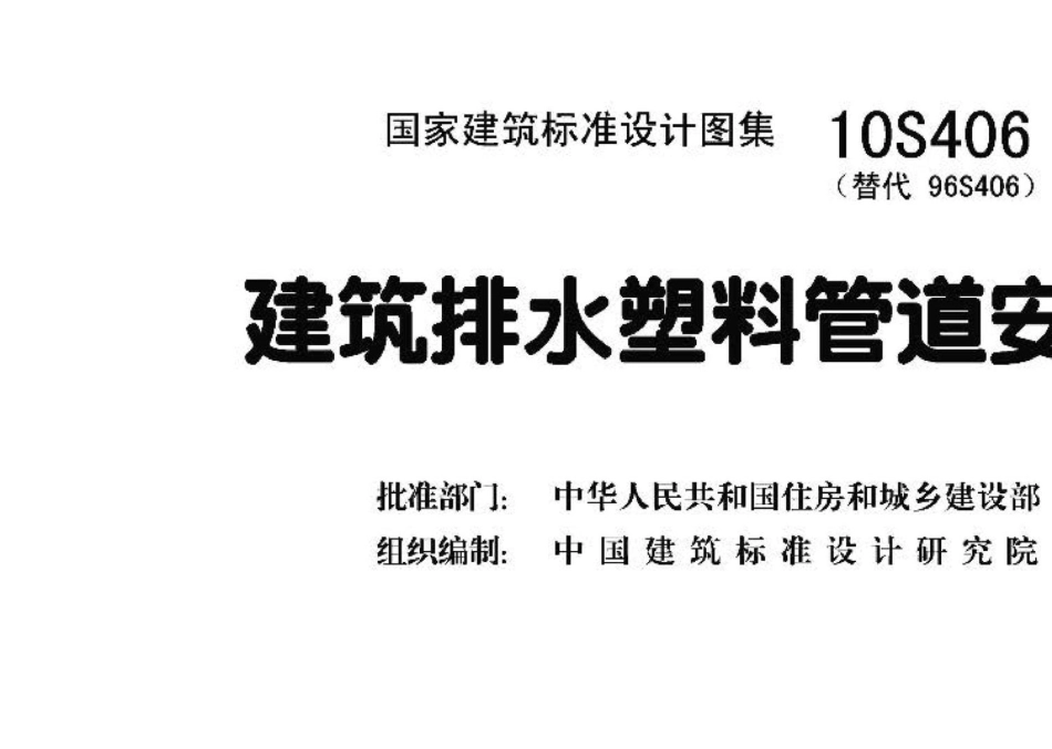 10S406：建筑排水塑料管道安装.pdf_第3页