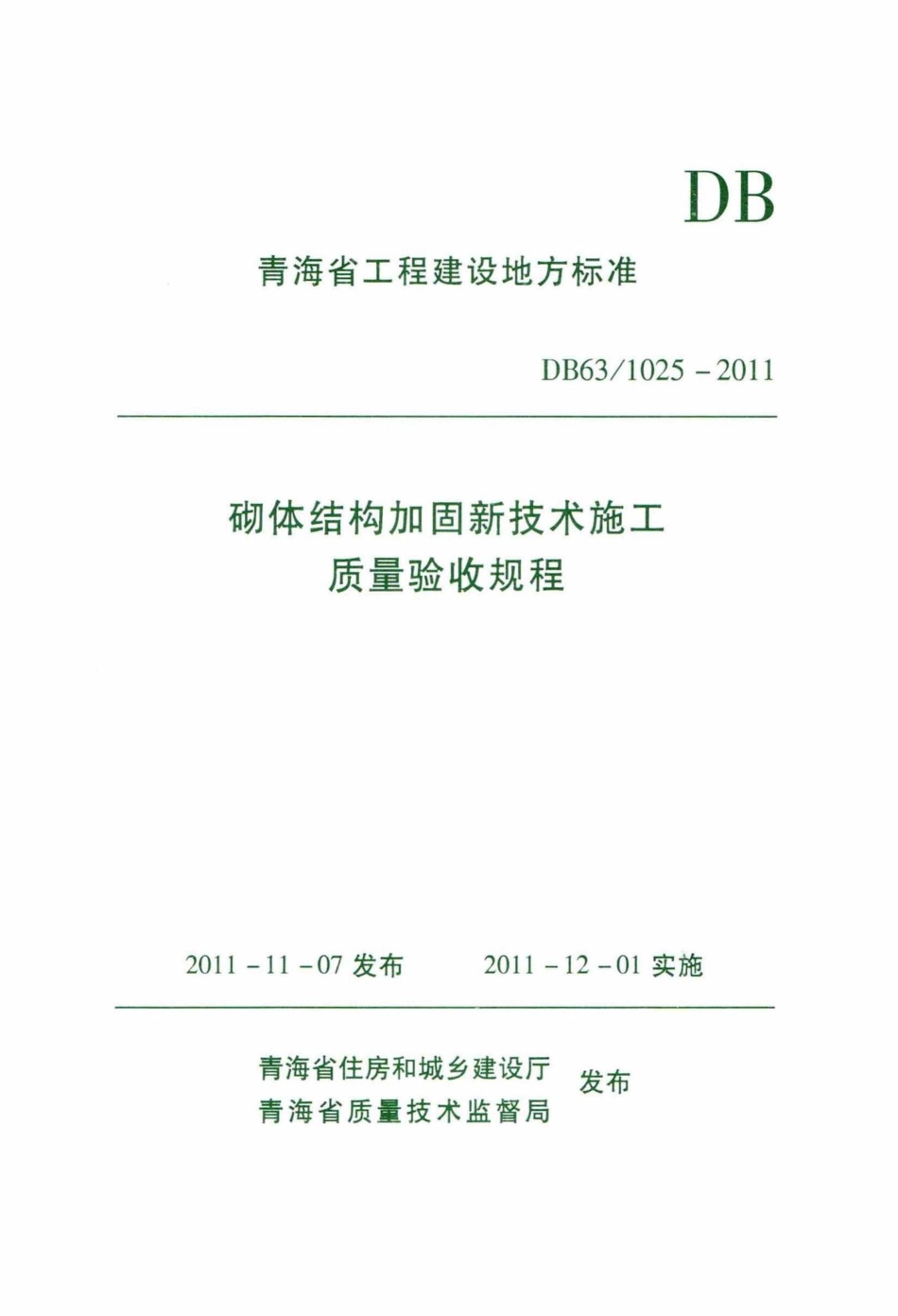 1025-2011：砌体结构加固新技术施工质量验收规程.pdf_第1页