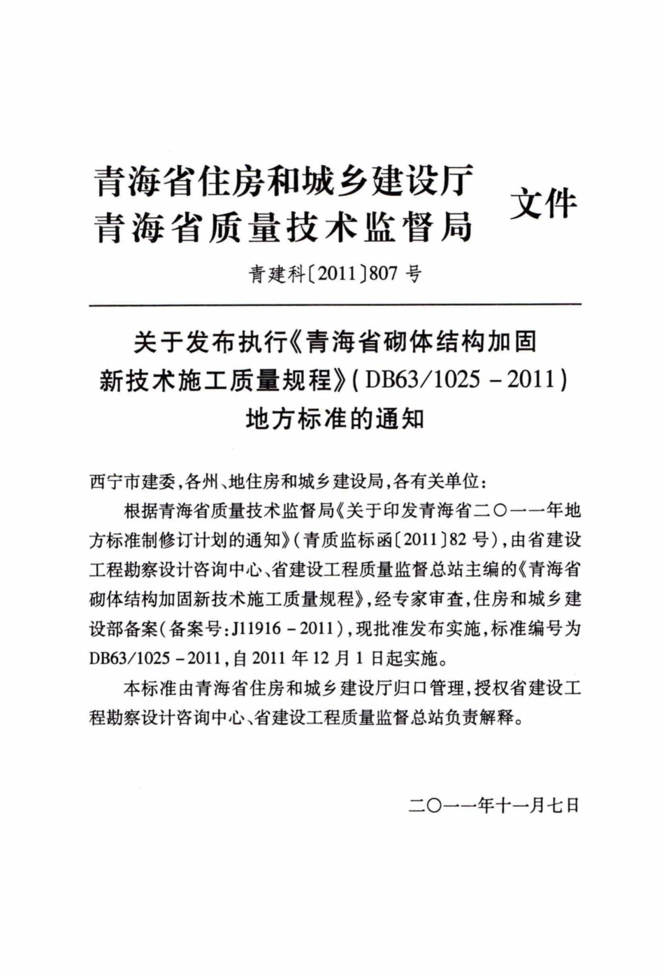 1025-2011：砌体结构加固新技术施工质量验收规程.pdf_第3页