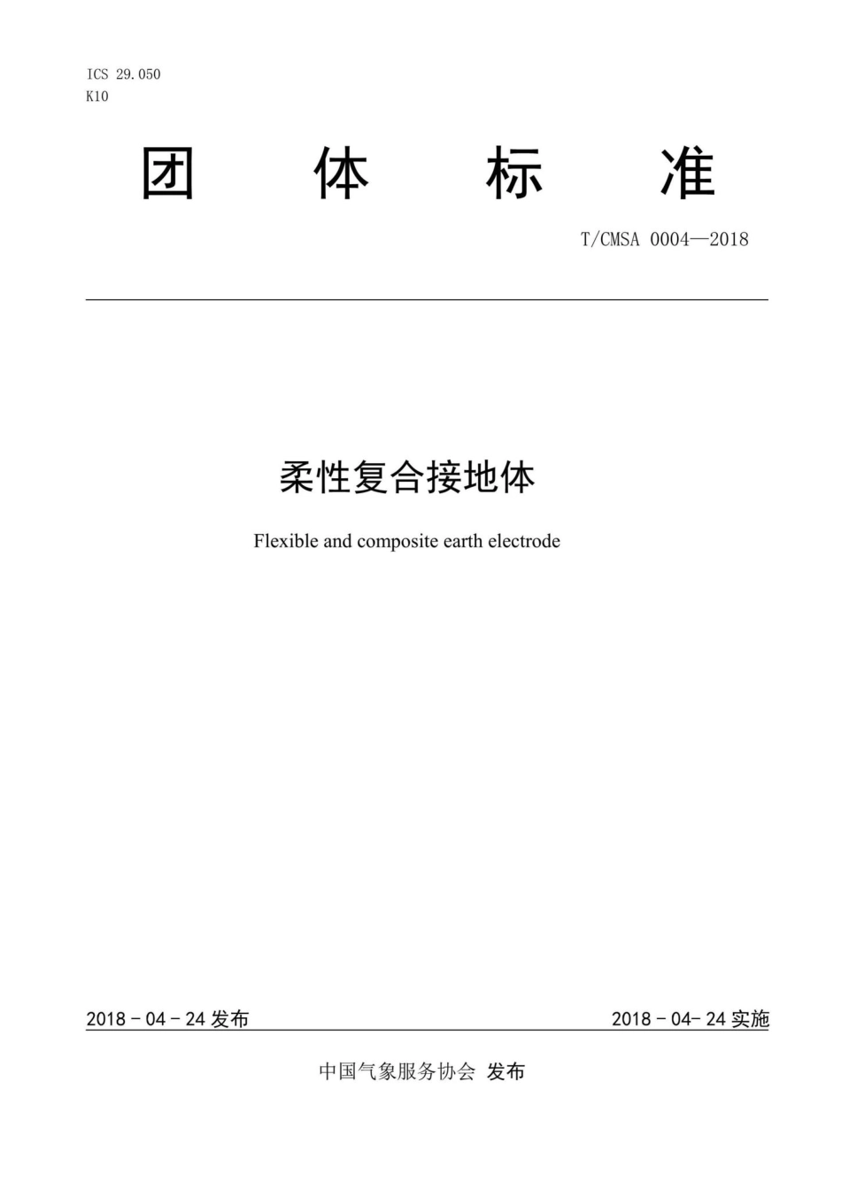 CMSA0004-2018：柔性复合接地体.pdf_第1页