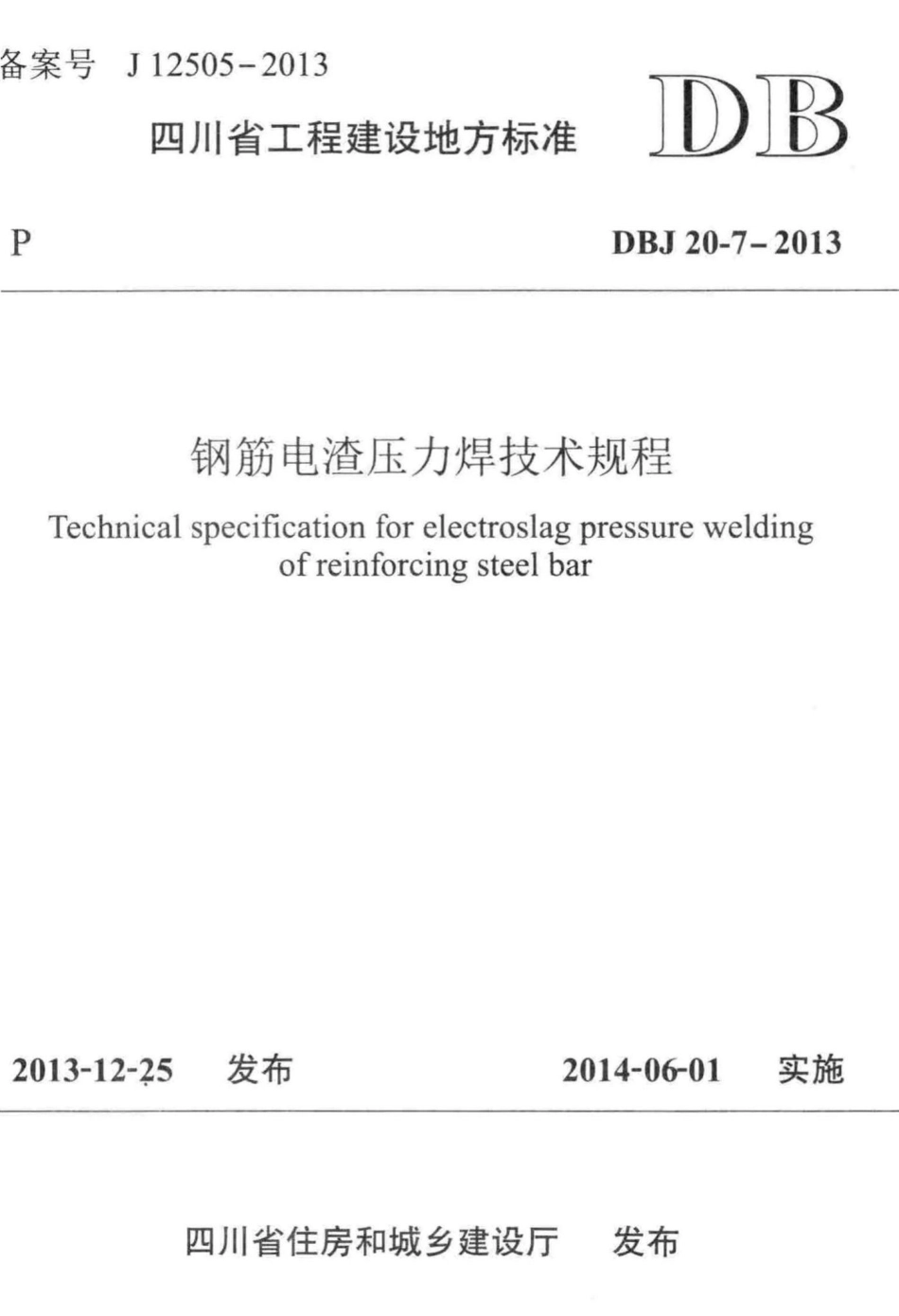 DBJ20-7-2013：钢筋电渣压力焊技术规程.pdf_第1页