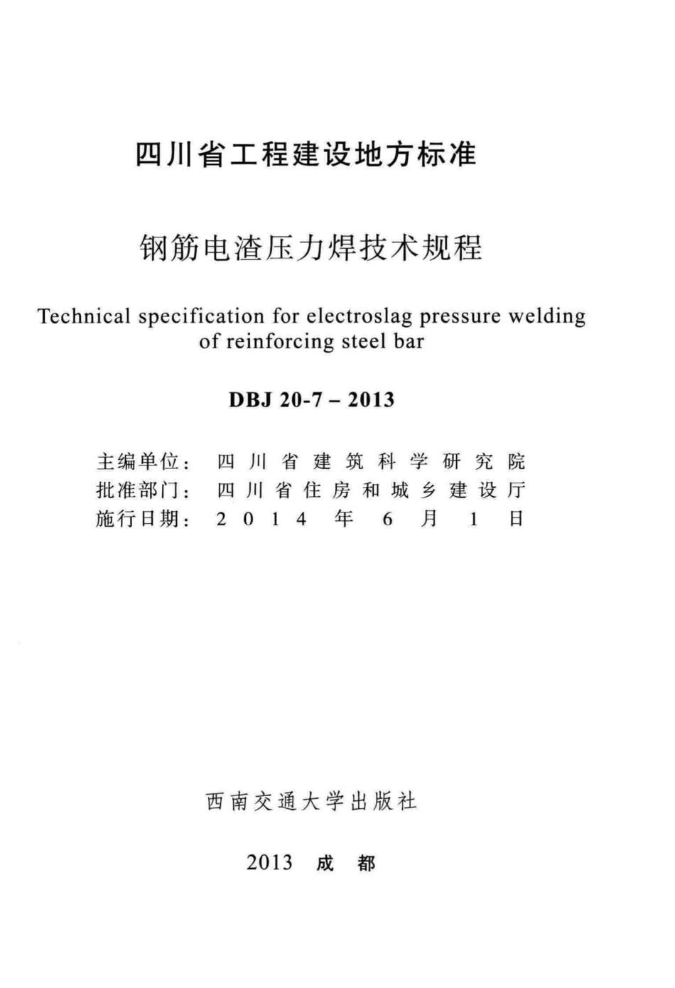 DBJ20-7-2013：钢筋电渣压力焊技术规程.pdf_第2页