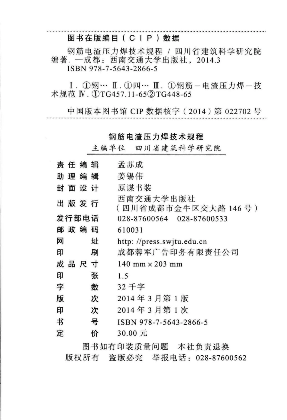 DBJ20-7-2013：钢筋电渣压力焊技术规程.pdf_第3页
