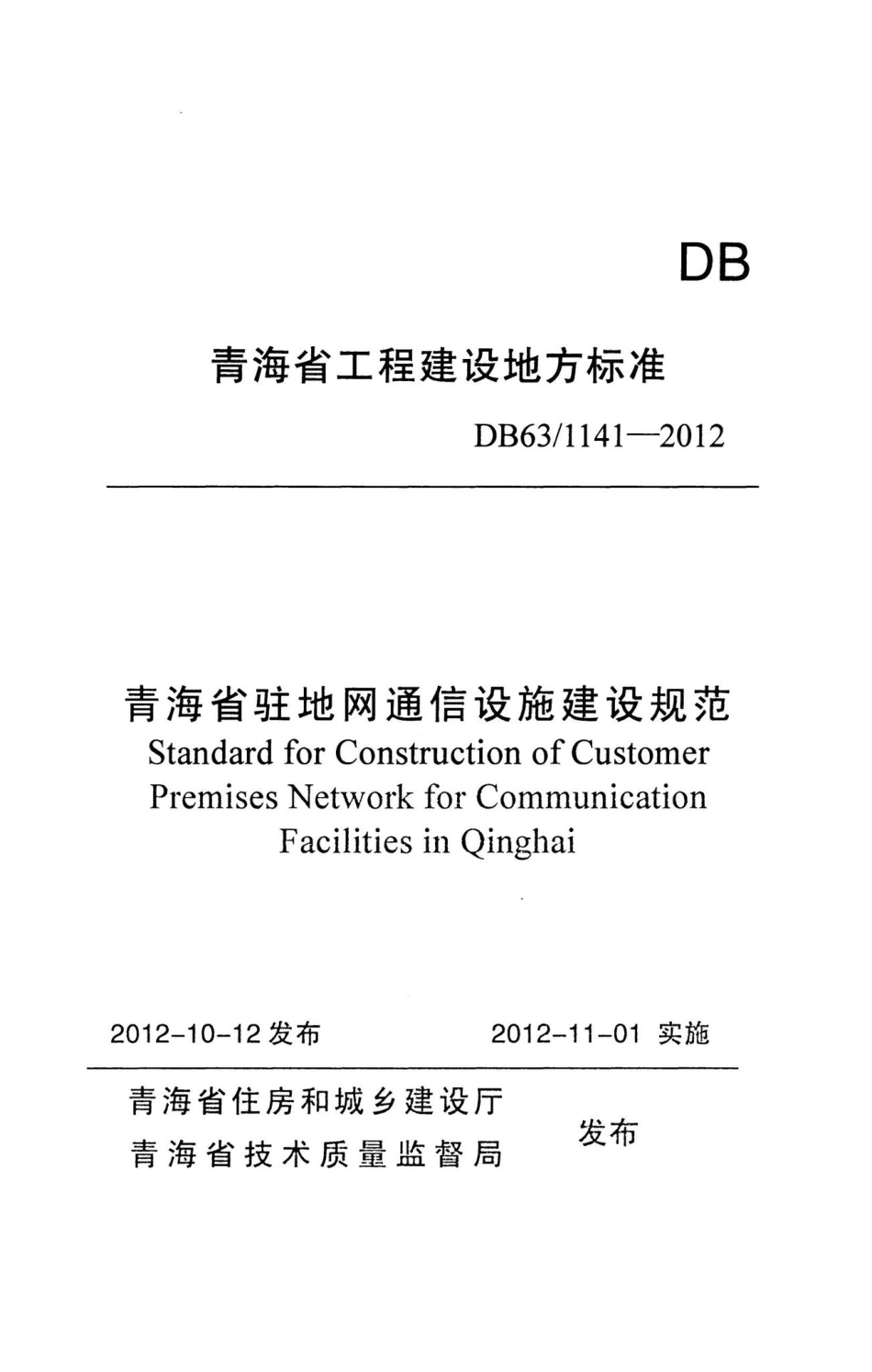 1141-2012：青海省驻地网通信设施建设规范.pdf_第1页