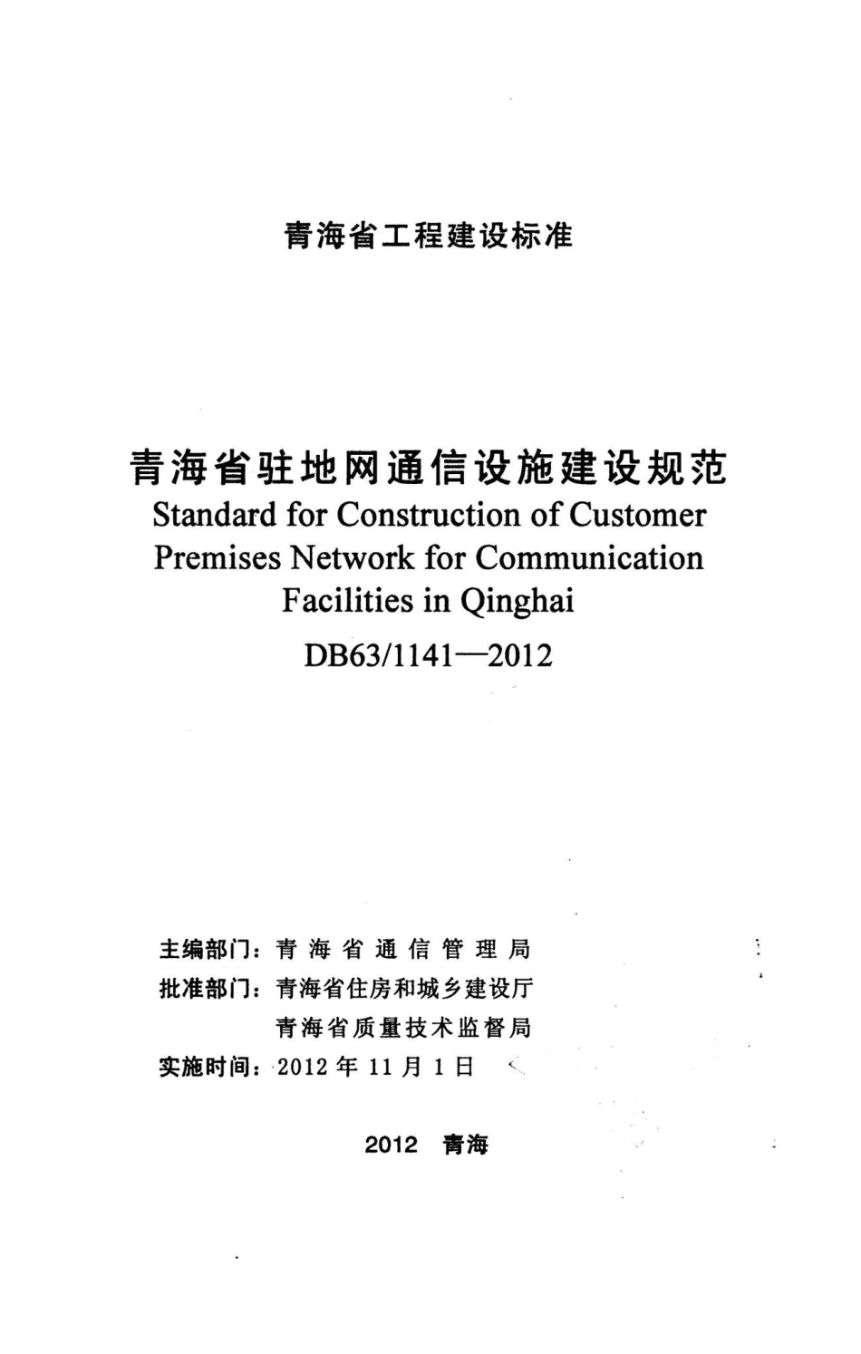 1141-2012：青海省驻地网通信设施建设规范.pdf_第2页