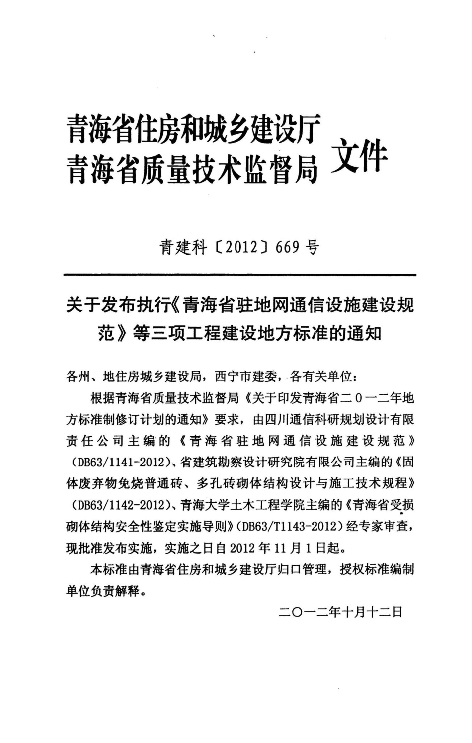 1141-2012：青海省驻地网通信设施建设规范.pdf_第3页