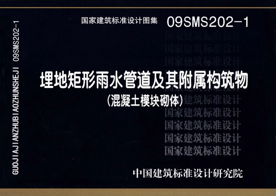09SMS202-1：埋地矩形雨水管道及其附属构筑物（混凝土模块砌体）.pdf_第1页