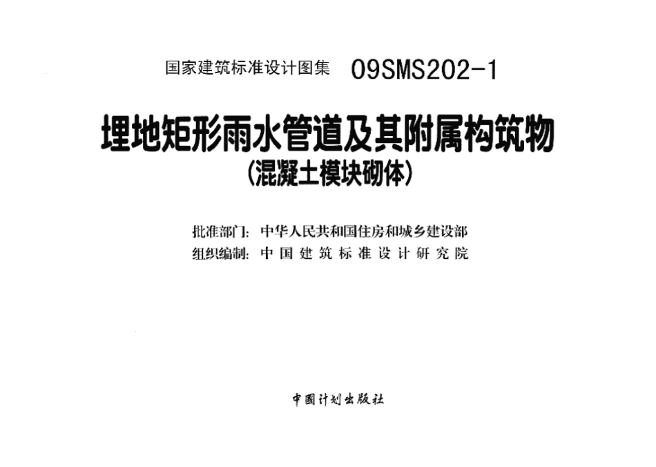 09SMS202-1：埋地矩形雨水管道及其附属构筑物（混凝土模块砌体）.pdf_第3页