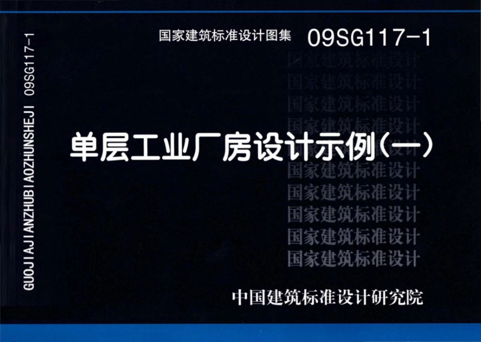 09SG117-1：单层工业厂房设计示例（一）.pdf_第1页