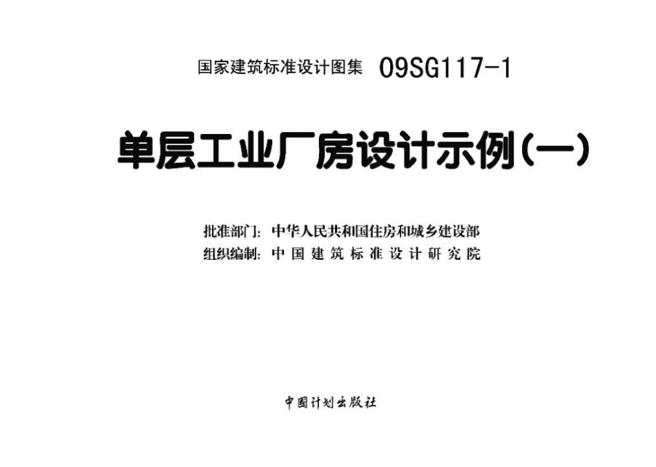 09SG117-1：单层工业厂房设计示例（一）.pdf_第3页