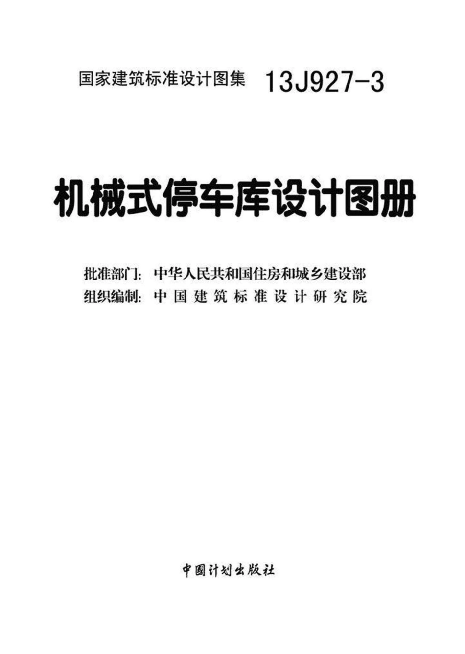 13J927-3：机械式停车库设计图册.pdf_第3页