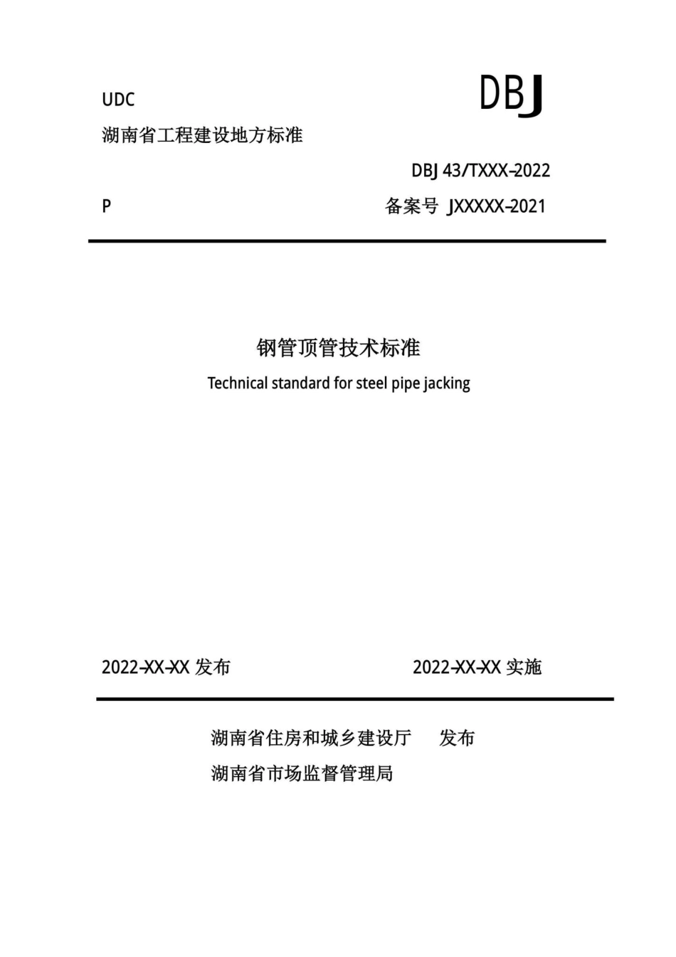 DBJ43-T385-2022：钢管顶管技术标准.pdf_第1页