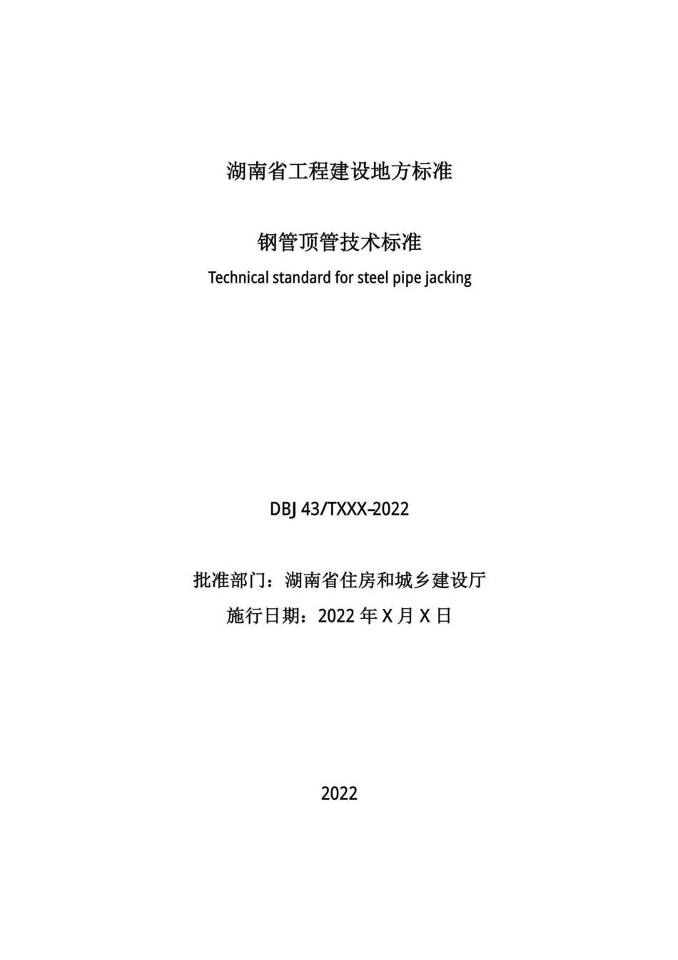 DBJ43-T385-2022：钢管顶管技术标准.pdf_第2页