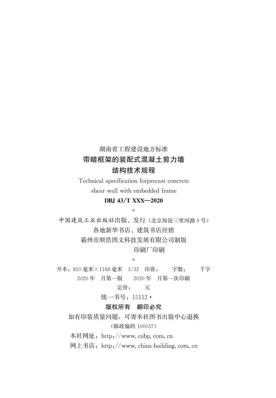 DBJ43-T363-2020：带暗框架的装配式混凝土剪力墙结构技术规程.pdf_第3页