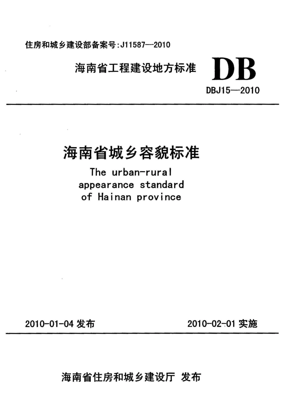 DBJ15-2010：海南省城乡容貌标准.pdf_第1页