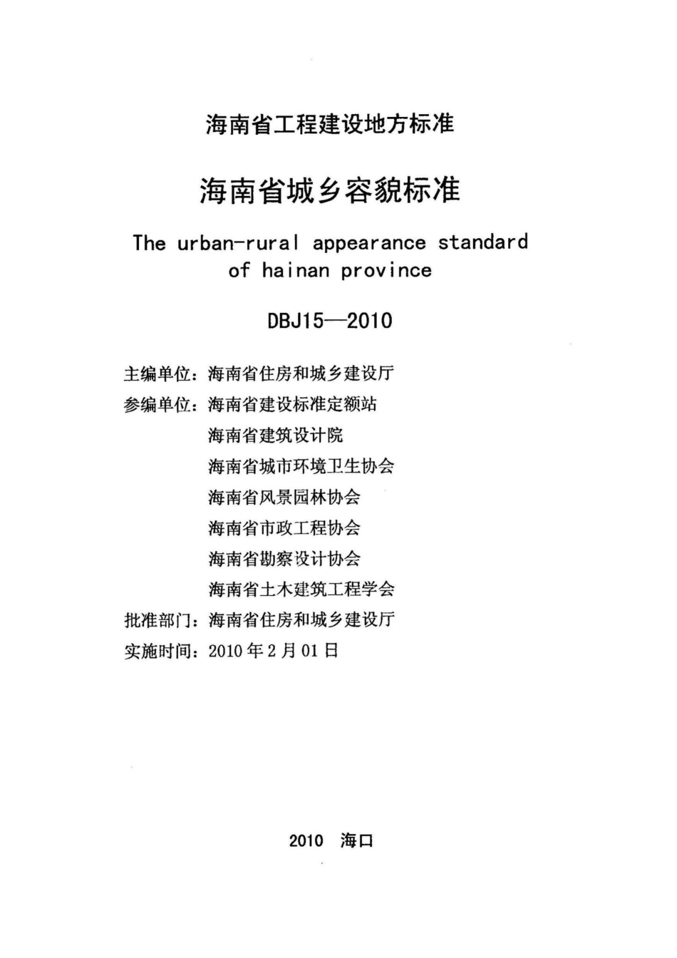 DBJ15-2010：海南省城乡容貌标准.pdf_第2页