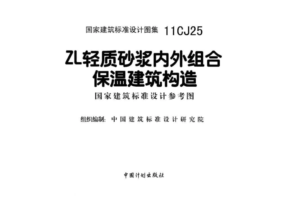 11CJ25：ZL轻质砂浆内外组合保温建筑构造（参考图集）.pdf_第2页