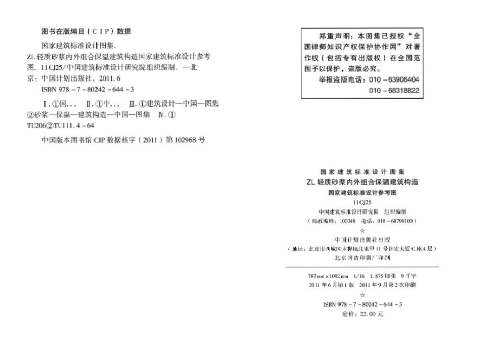11CJ25：ZL轻质砂浆内外组合保温建筑构造（参考图集）.pdf_第3页