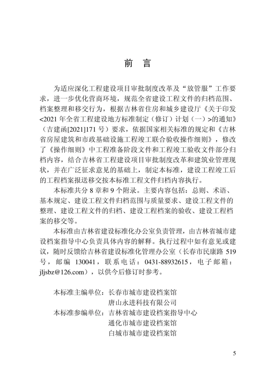 DB22-T5117-2022：建设工程文件归档与移交标准.pdf_第3页