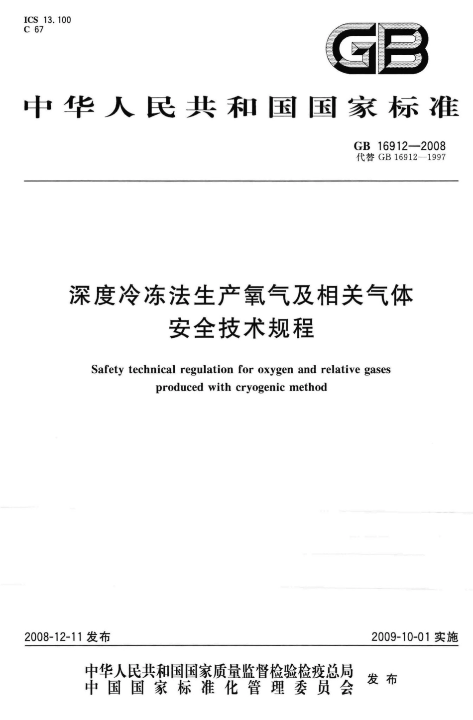 GB16912-2008：深度冷冻法生产氧气及相关气体安全技术规程.pdf_第1页