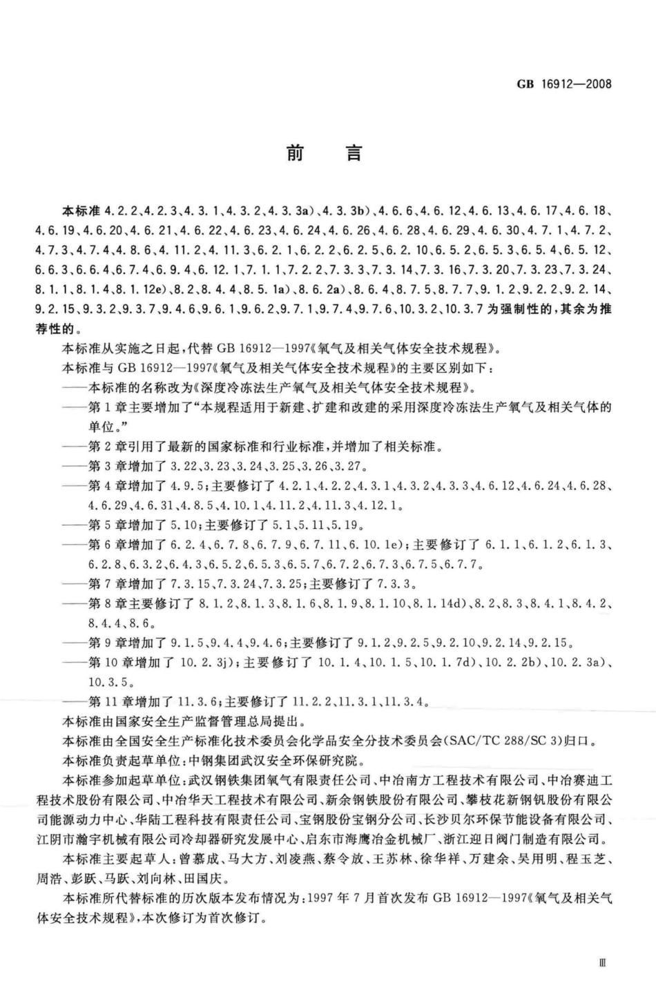GB16912-2008：深度冷冻法生产氧气及相关气体安全技术规程.pdf_第3页