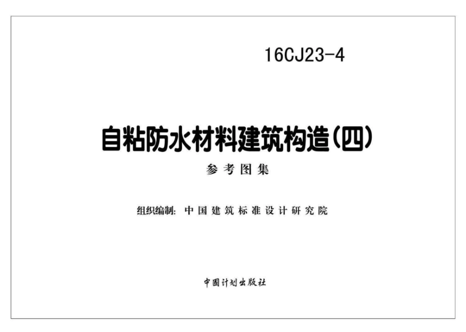16CJ23-4：自粘防水材料建筑构造（四）.pdf_第2页