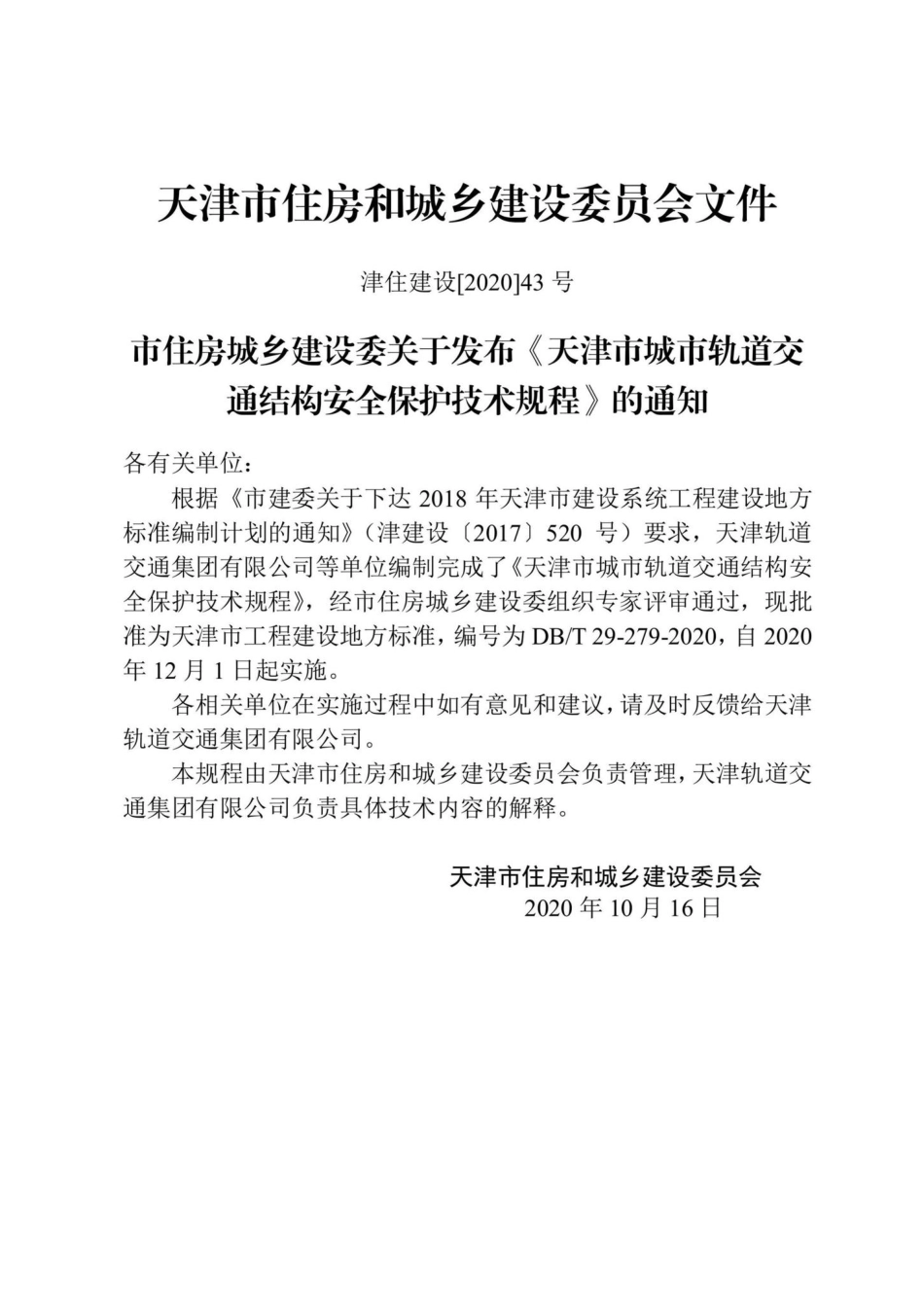 DB-T29-279-2020：天津市城市轨道交通结构安全保护技术规程.pdf_第3页
