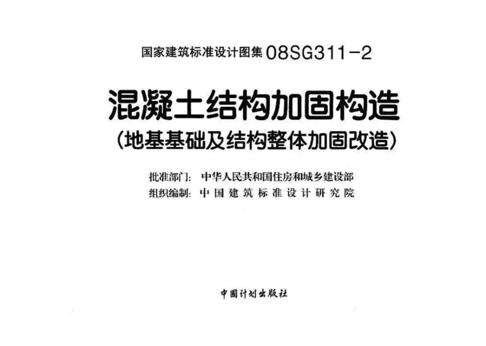 08SG311-2：混凝土结构加固构造（地基基础及结构整体加固改造）.pdf_第3页