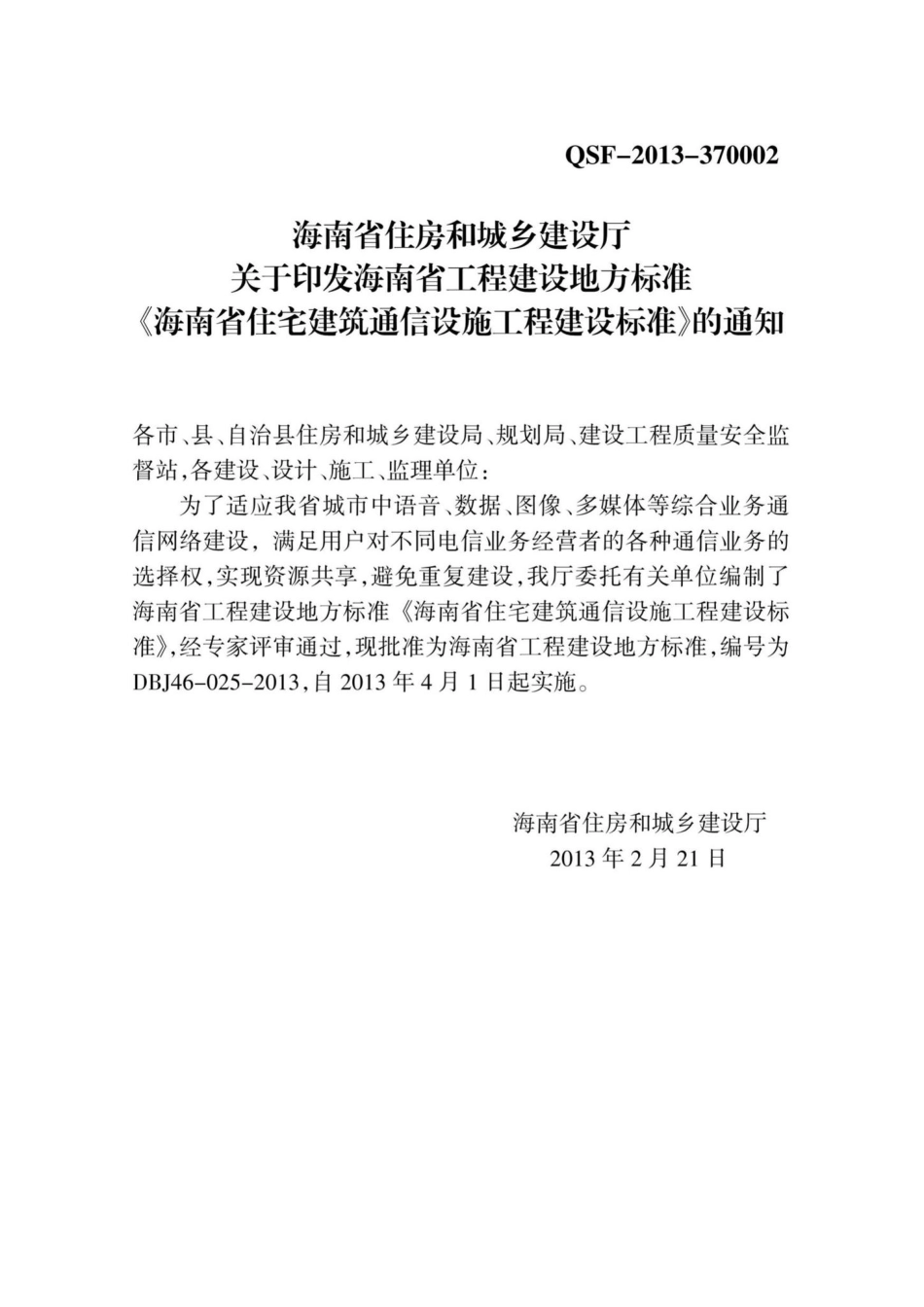 DBJ46-025-2013：海南省住宅建筑通信设施工程建设标准.pdf_第3页