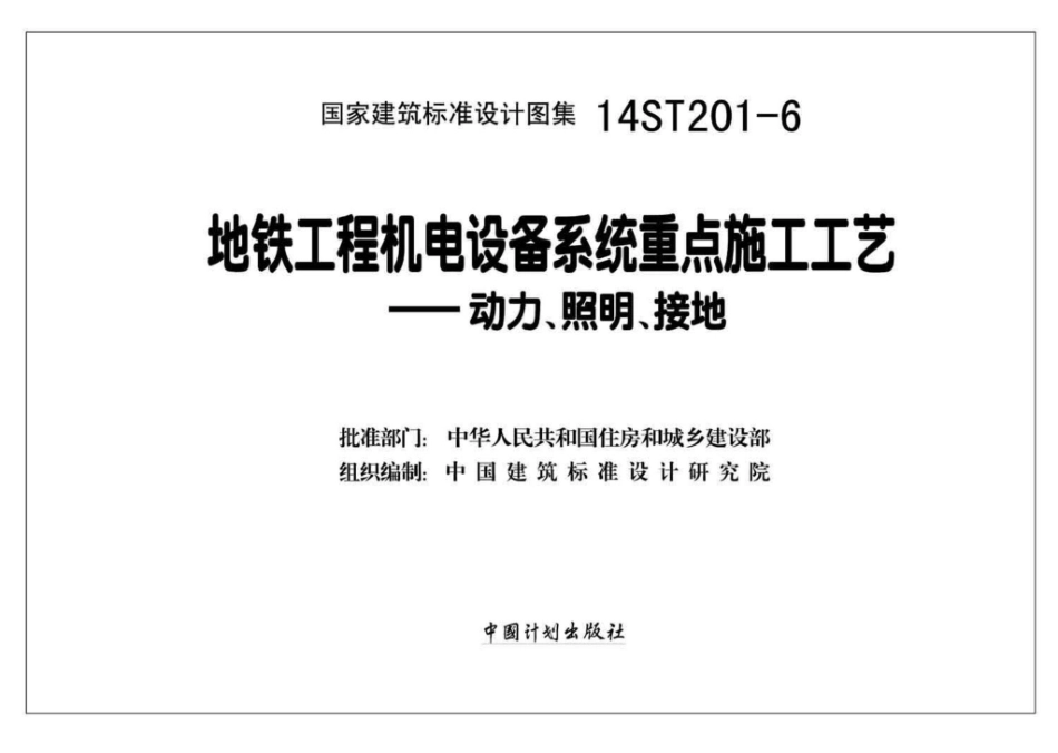 14ST201-6：地铁工程机电设备系统重点施工工艺--动力、照明、接地.pdf_第2页