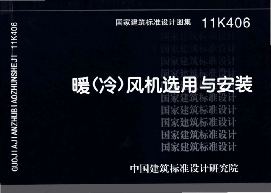 11K406：暖(冷)风机选用与安装.pdf_第1页