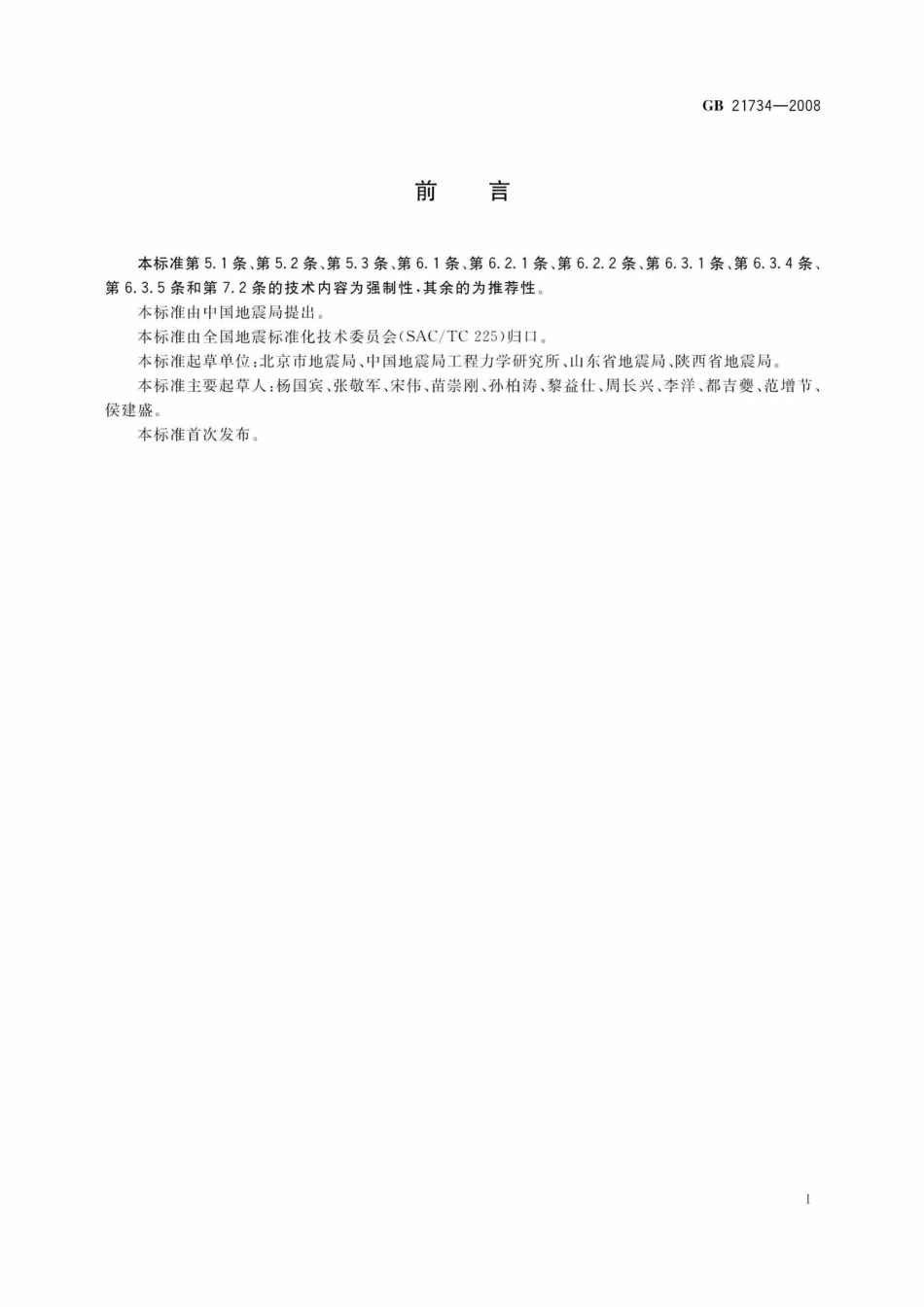 GB21734-2008：地震应急避难场所场址及配套设施.pdf_第2页