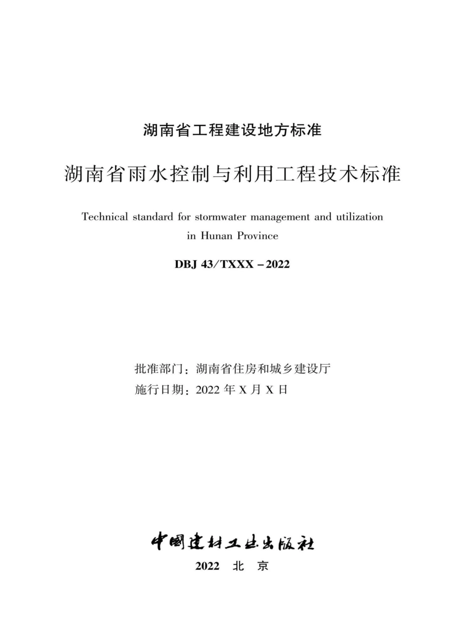 DBJ43-T390-2022：湖南省雨水控制与利用工程技术标准.pdf_第2页