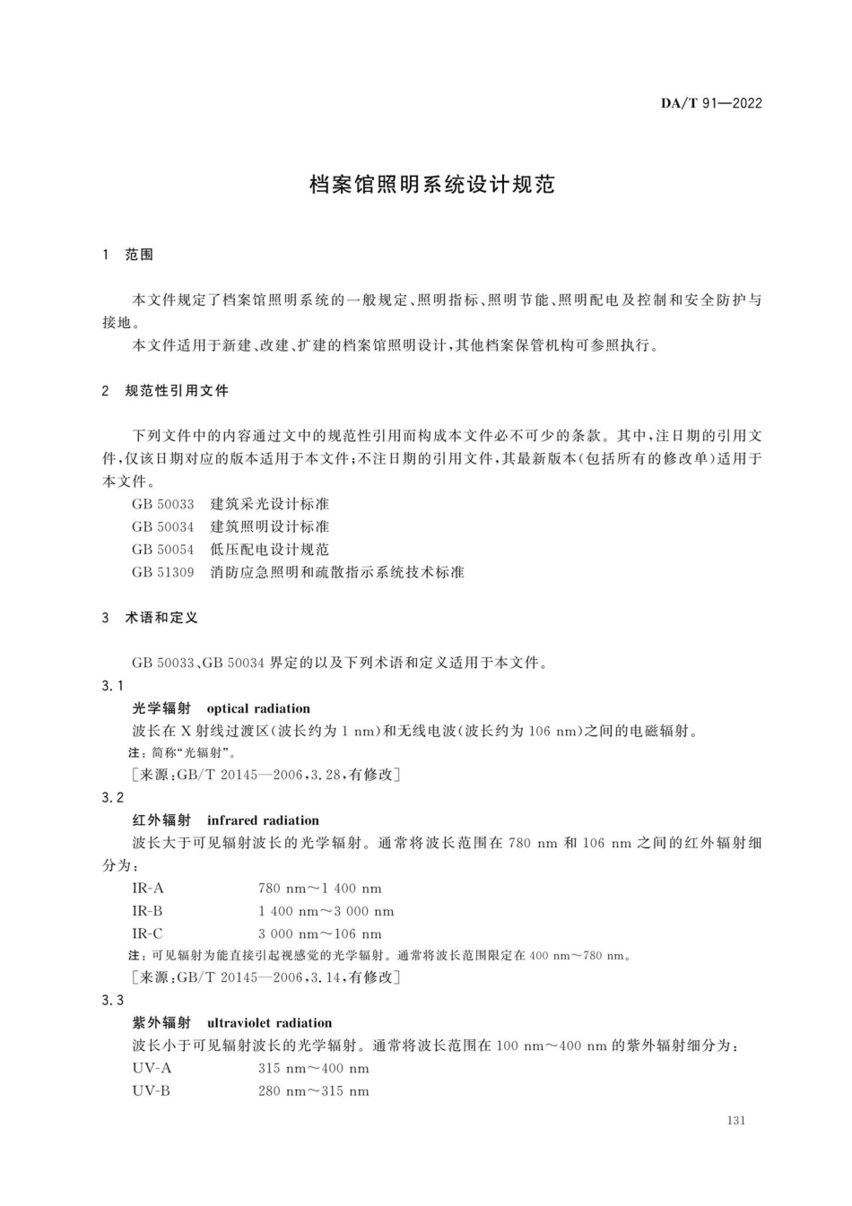 DA-T91-2022：档案馆照明系统设计规范.pdf_第3页