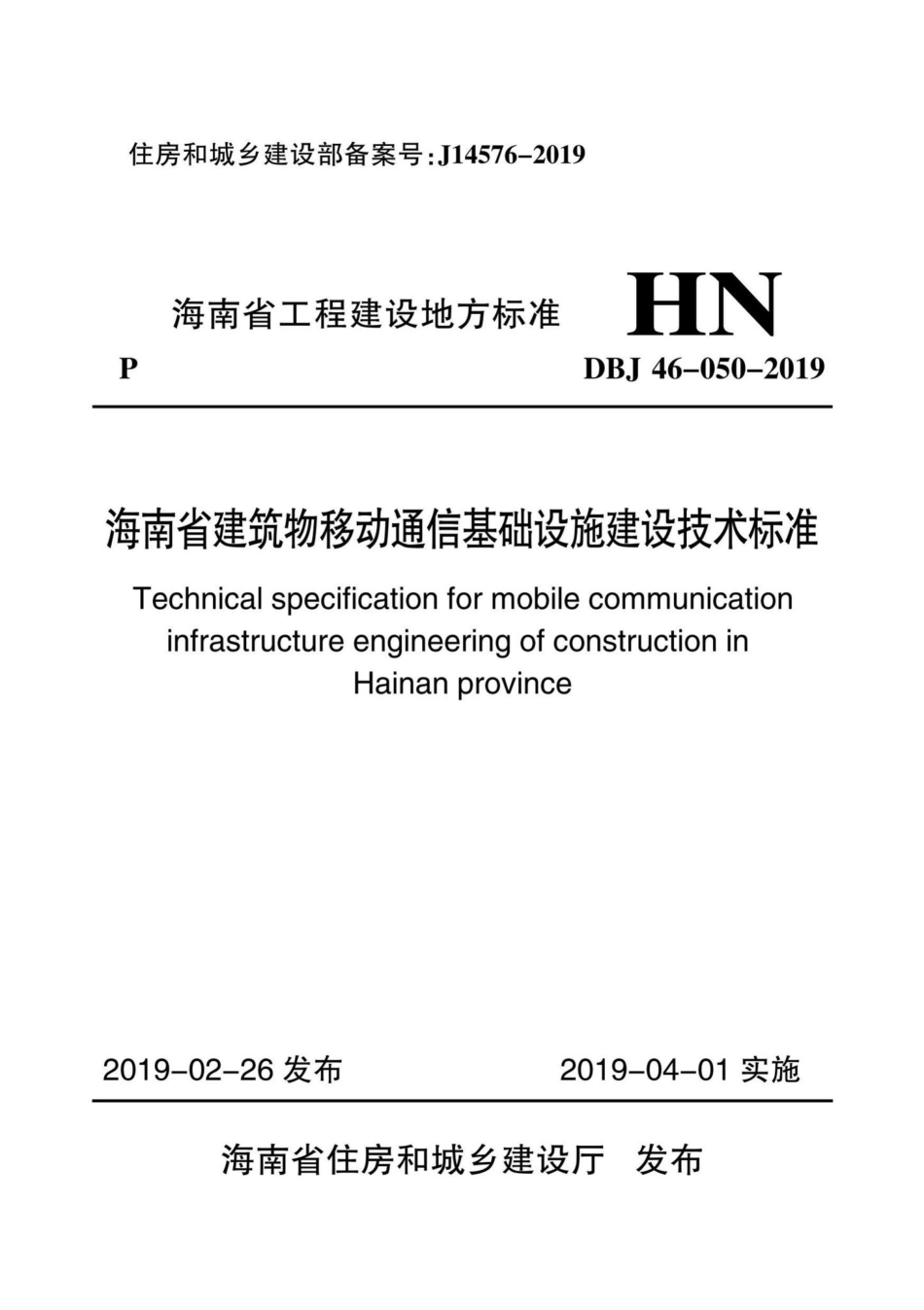 DBJ46-050-2019：海南省建筑物移动通信基础设施建设技术标准.pdf_第1页