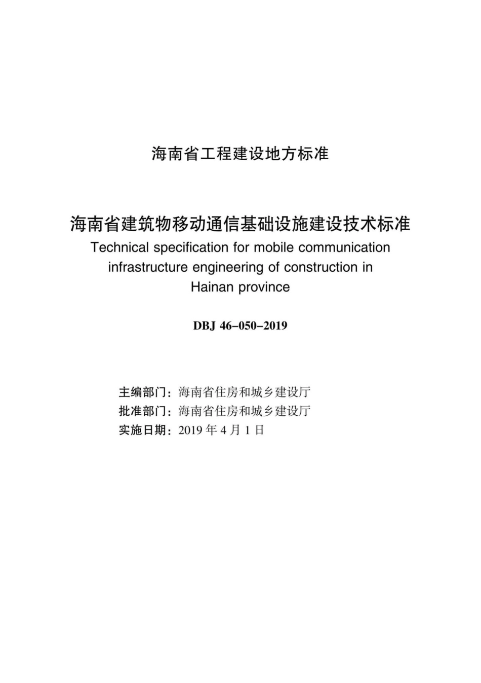 DBJ46-050-2019：海南省建筑物移动通信基础设施建设技术标准.pdf_第2页