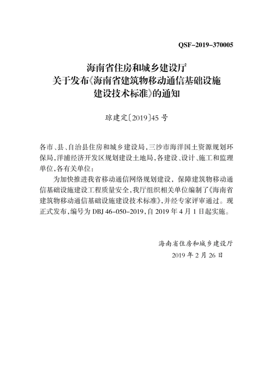 DBJ46-050-2019：海南省建筑物移动通信基础设施建设技术标准.pdf_第3页
