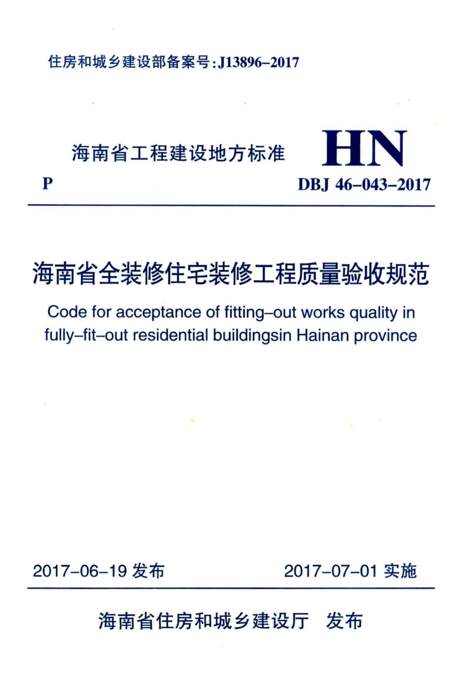 DBJ46-043-2017：海南省全装修住宅装修工程质量验收规范.pdf_第1页