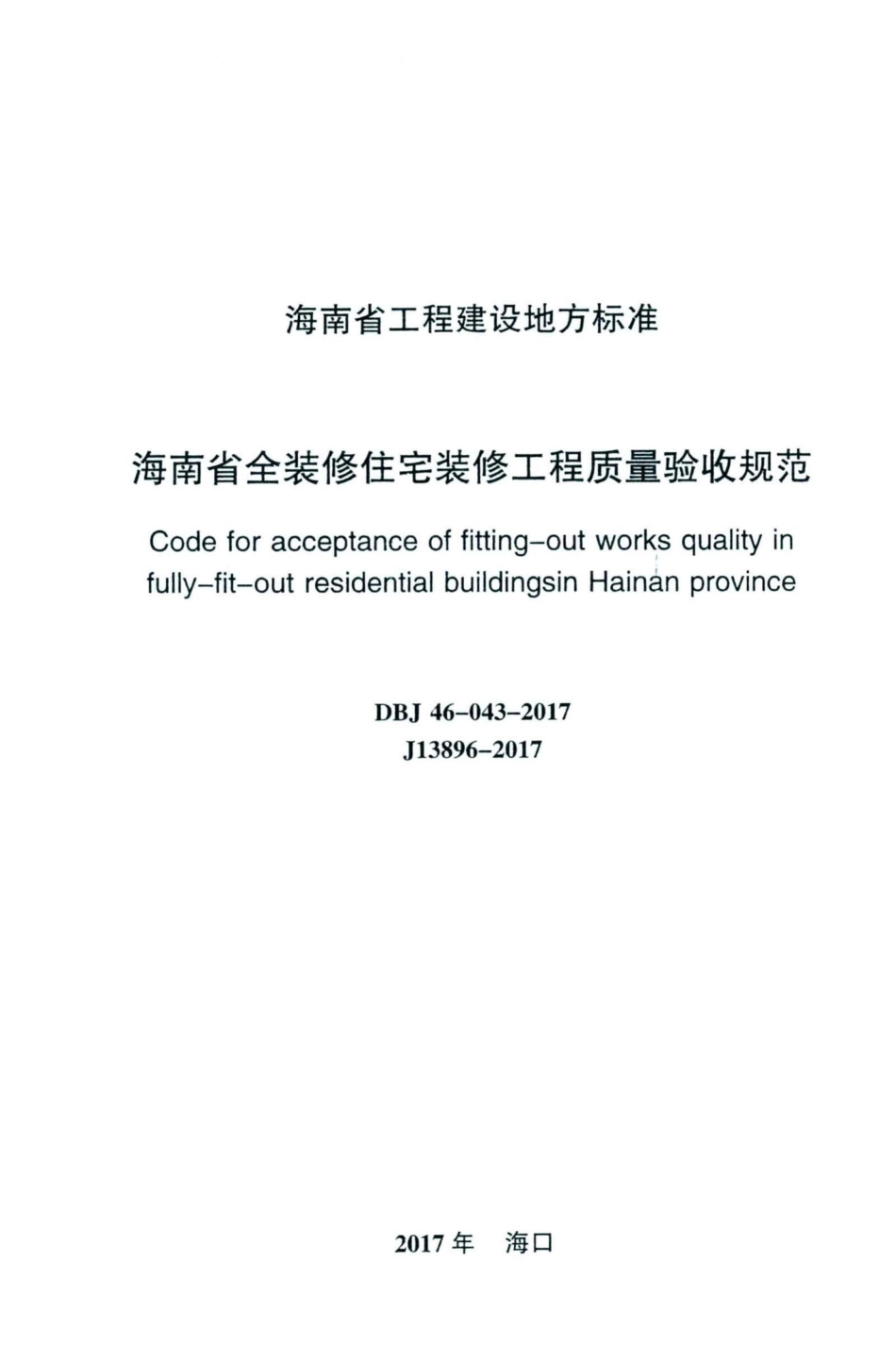 DBJ46-043-2017：海南省全装修住宅装修工程质量验收规范.pdf_第2页