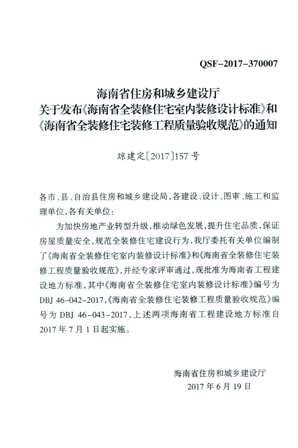 DBJ46-043-2017：海南省全装修住宅装修工程质量验收规范.pdf_第3页
