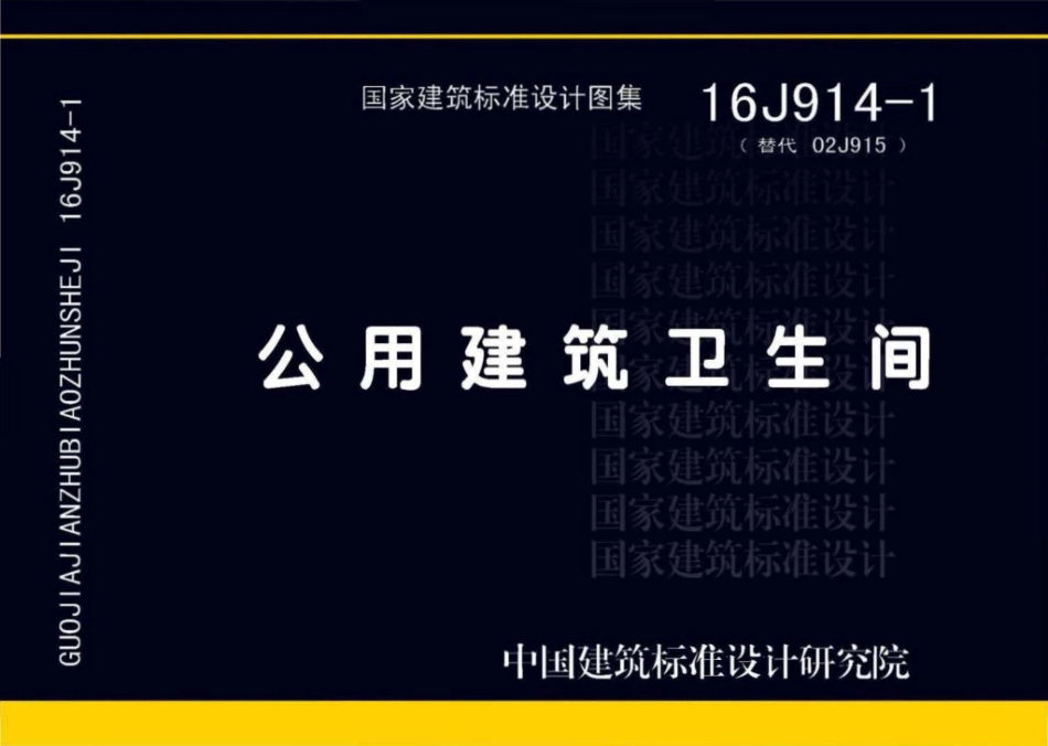 16J914-1：公用建筑卫生间.pdf_第1页
